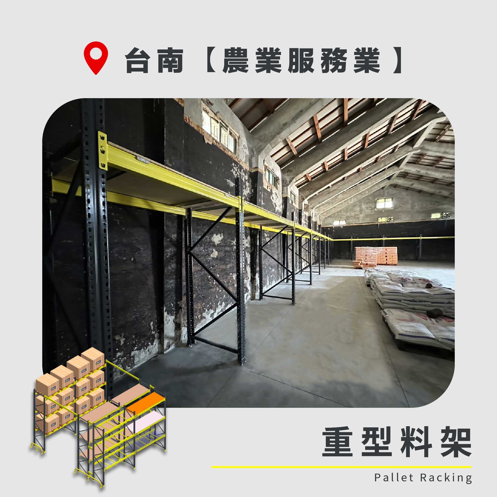 官網封面圖-174 台南 重型料架 農業服務業