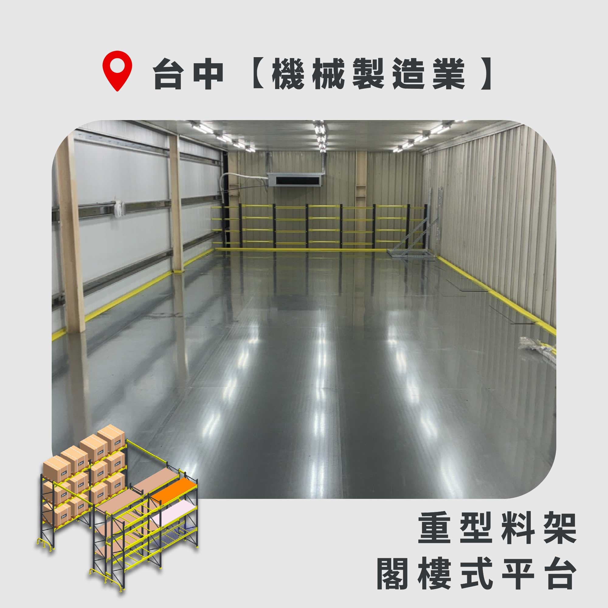 官網封面圖-175 台中 閣樓式料架+重型料架 機械製造業
