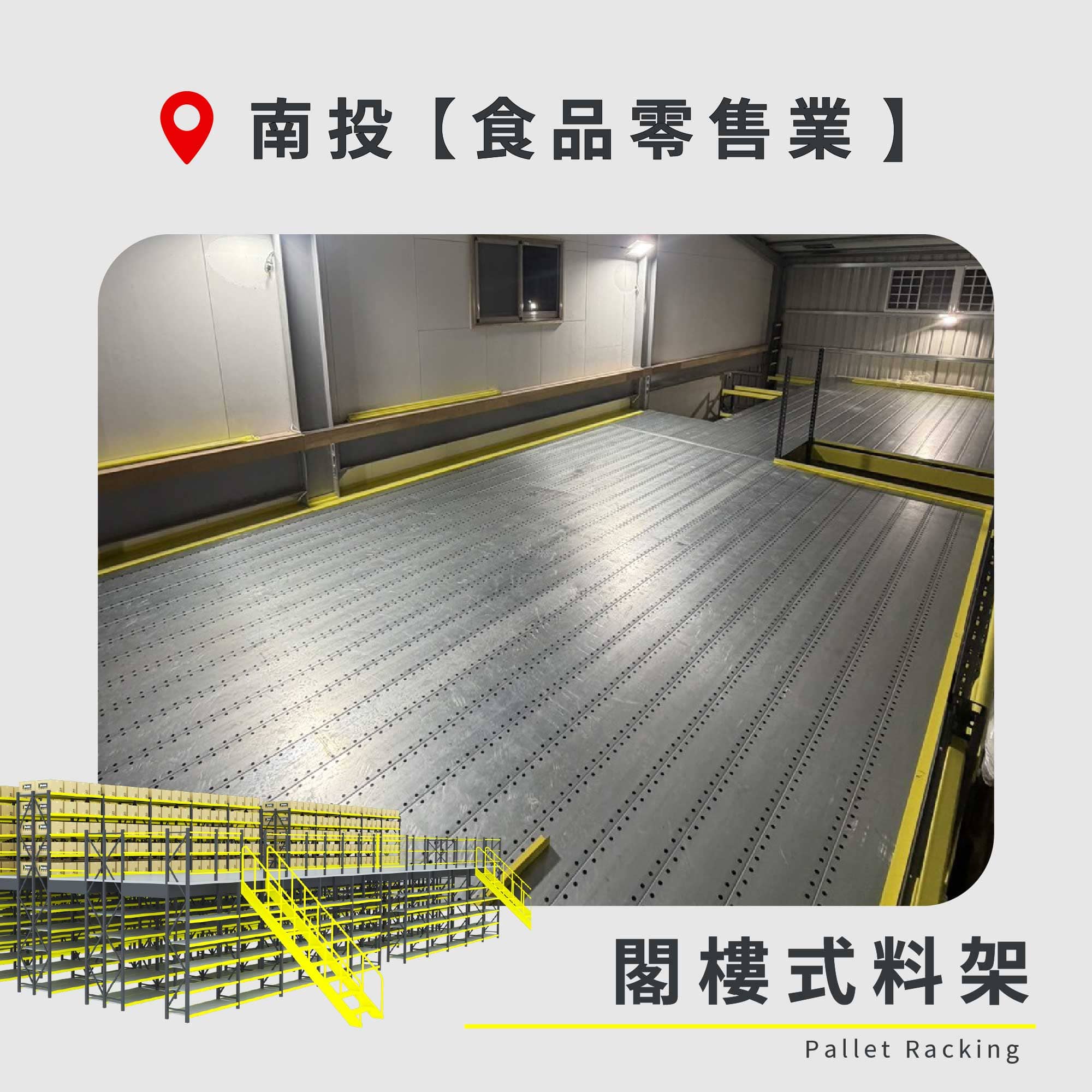 官網封面圖-183 南投 閣樓式料架 食品零售業