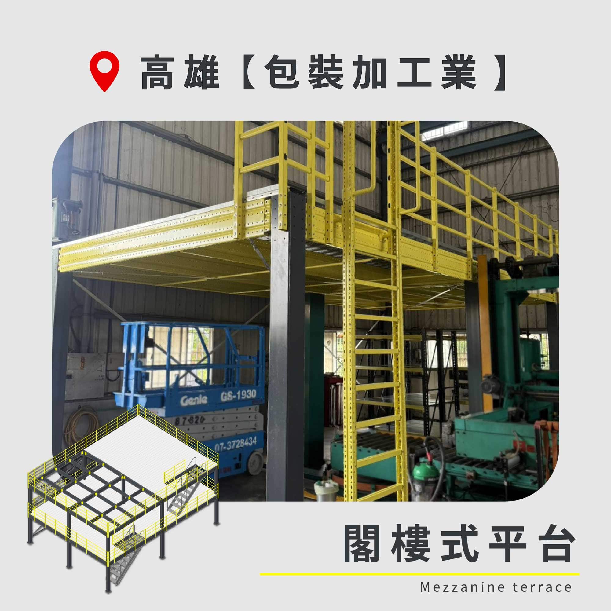 官網封面圖-185 高雄 閣樓式平台 包裝加工業