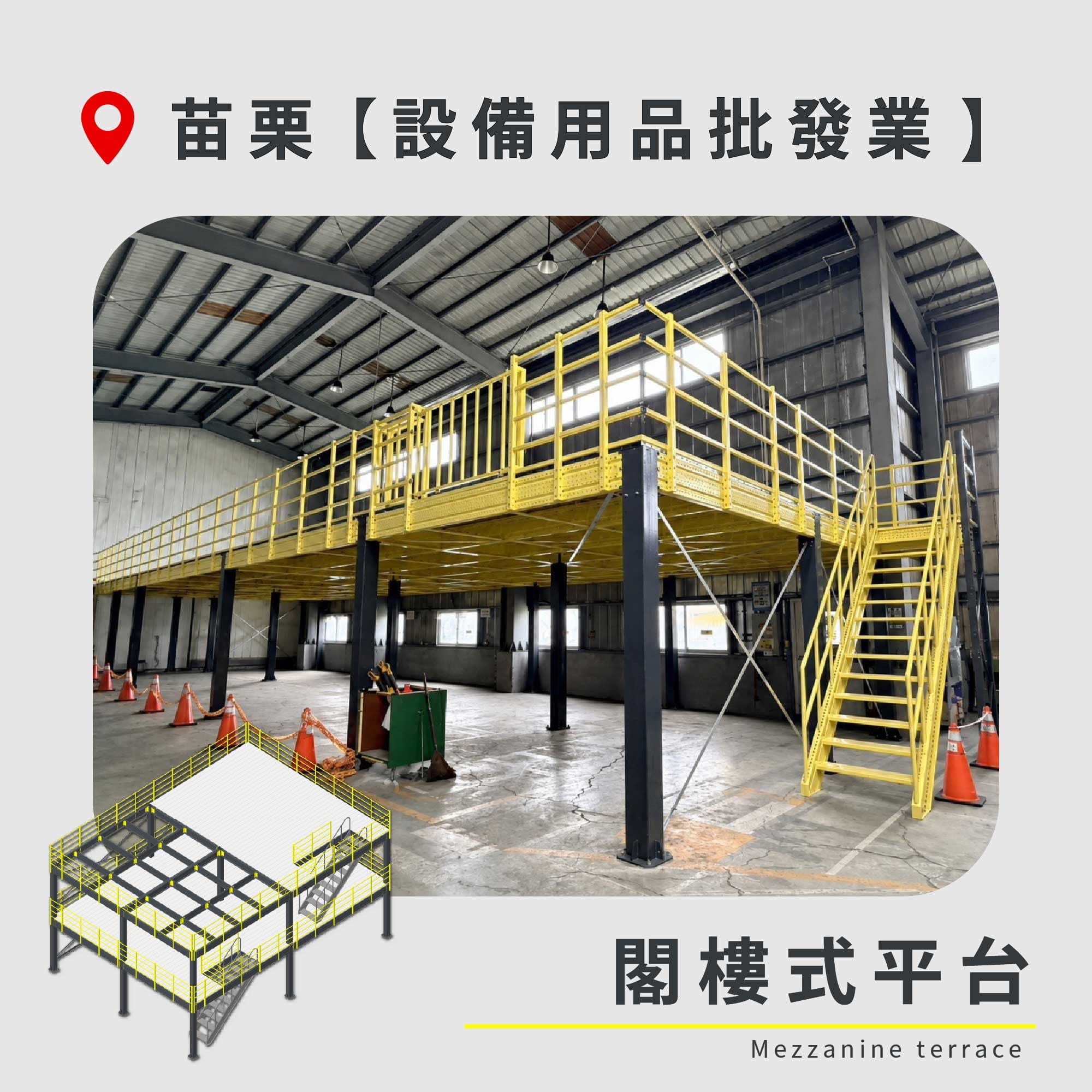 官網封面圖-187 苗栗 閣樓式平台 設備用品批發業