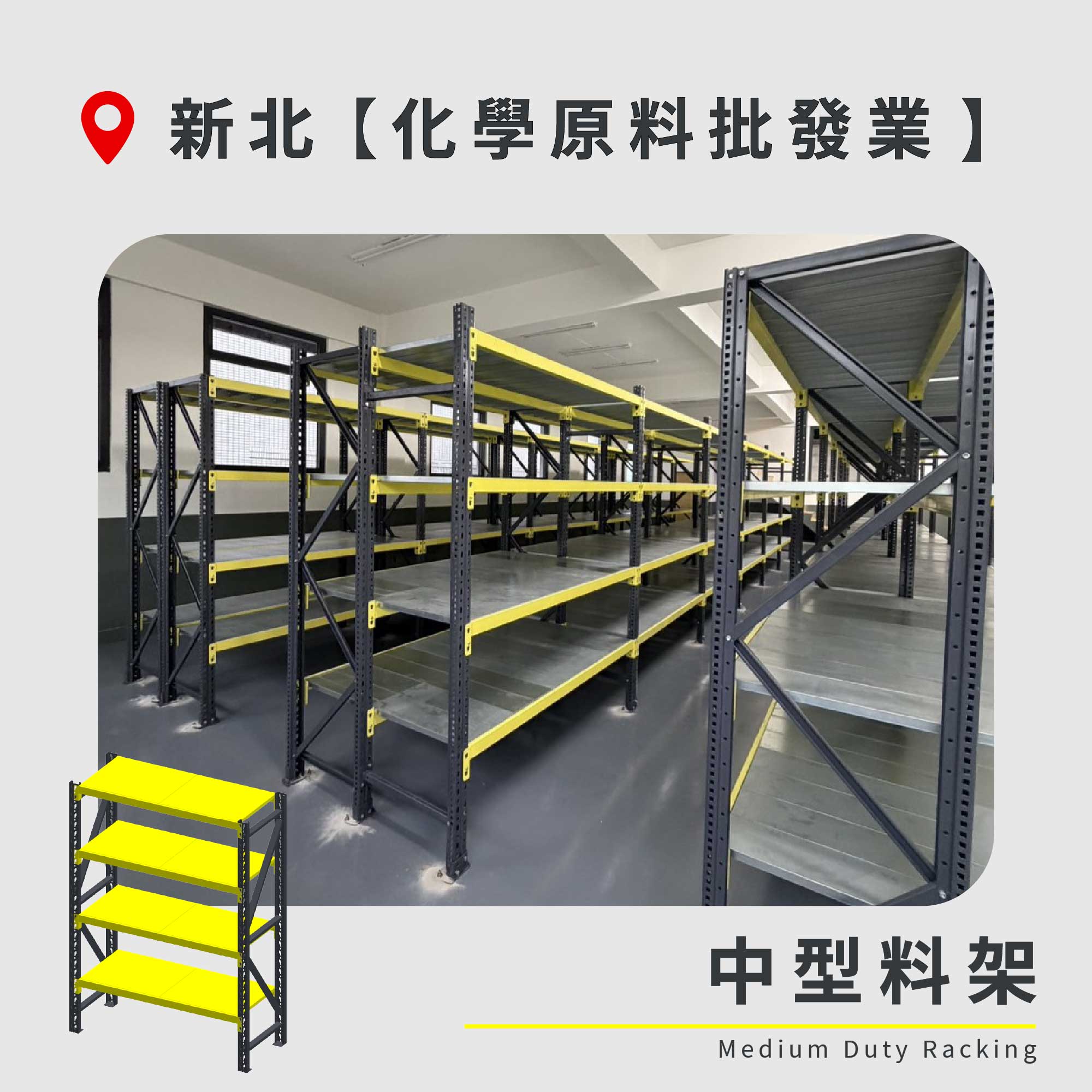 官網封面圖-188 新北 中型料架 化學原料批發業