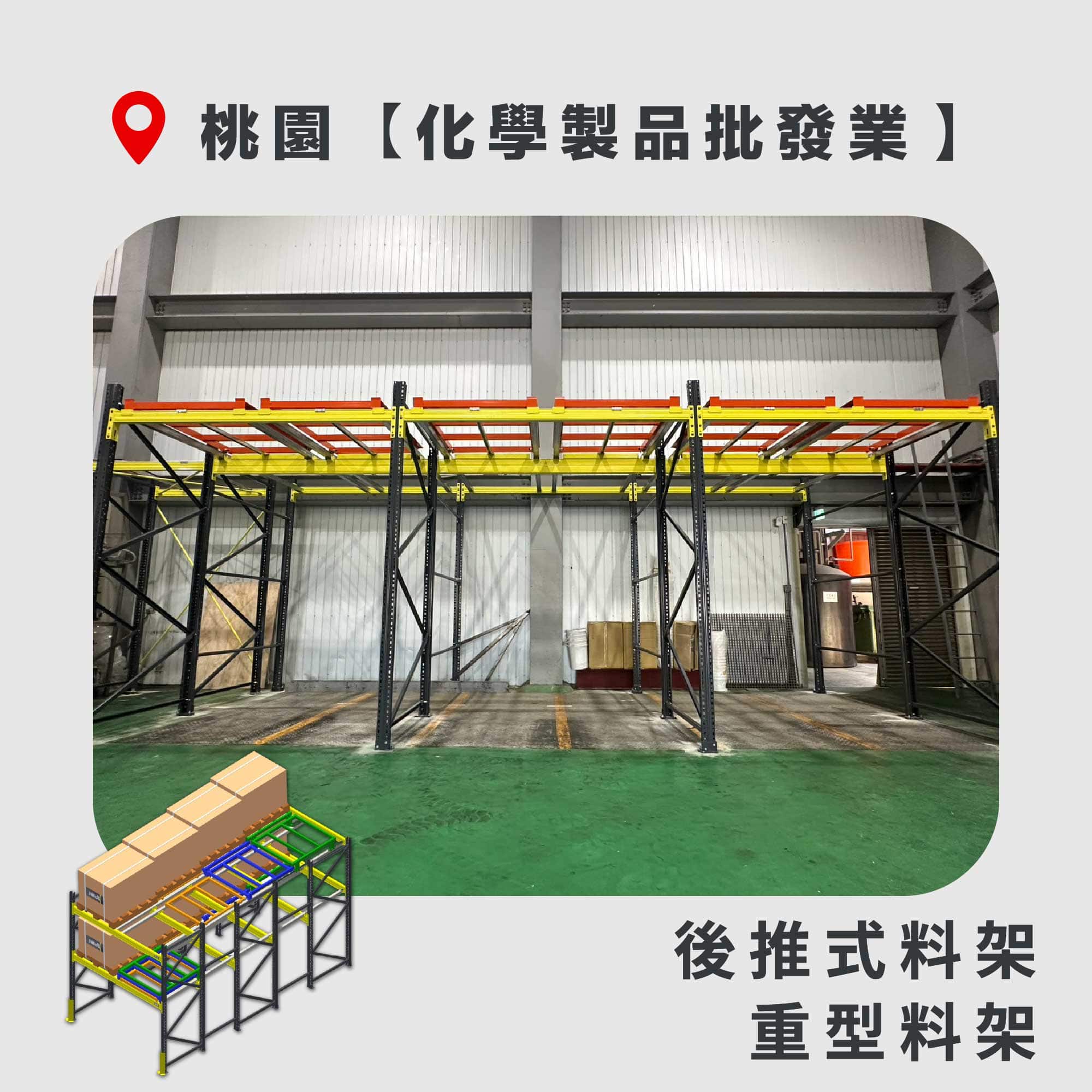 官網封面圖-189 桃園 後推式料架+重型料架 化學製品批發業