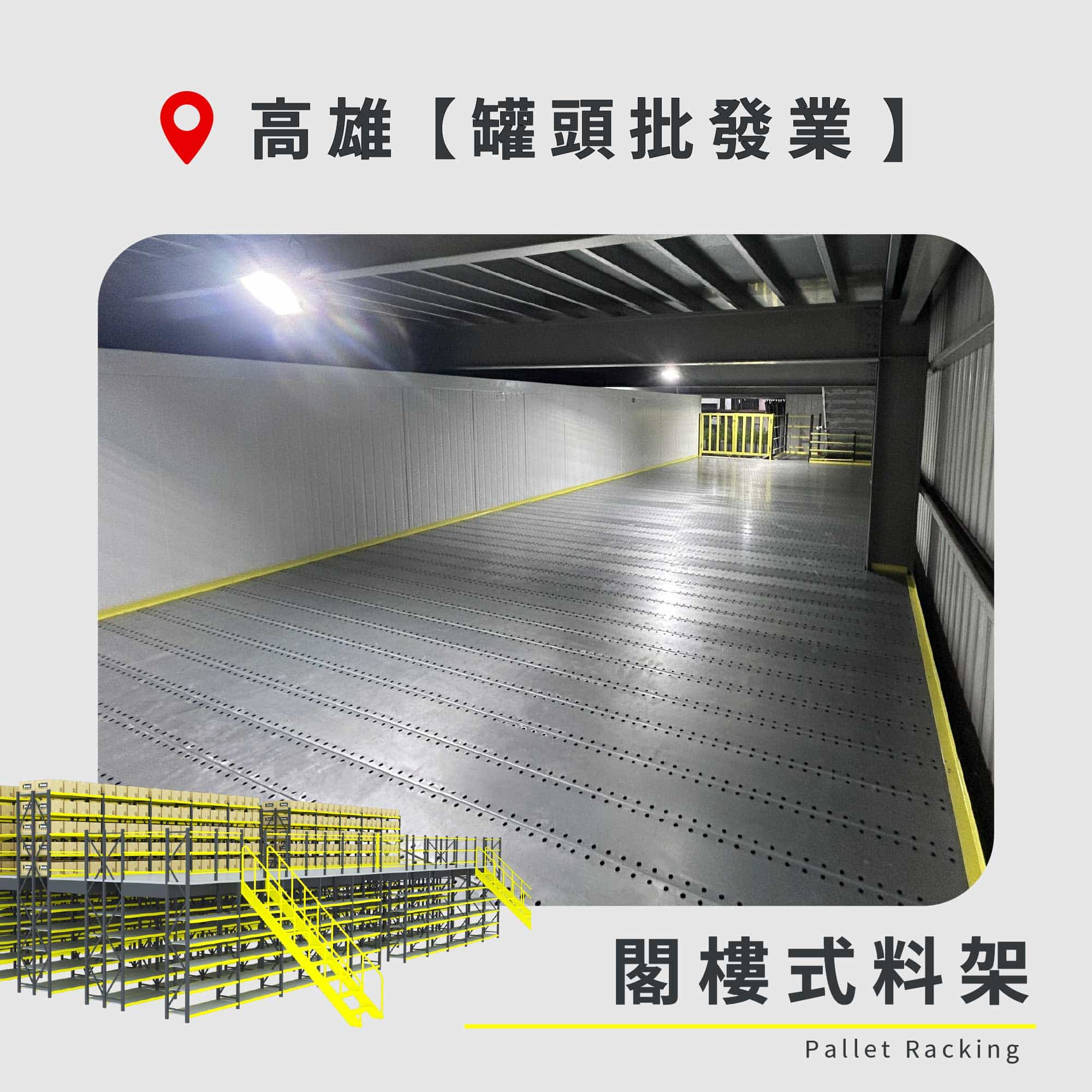 官網封面圖-190 高雄 閣樓式料架 罐頭批發業