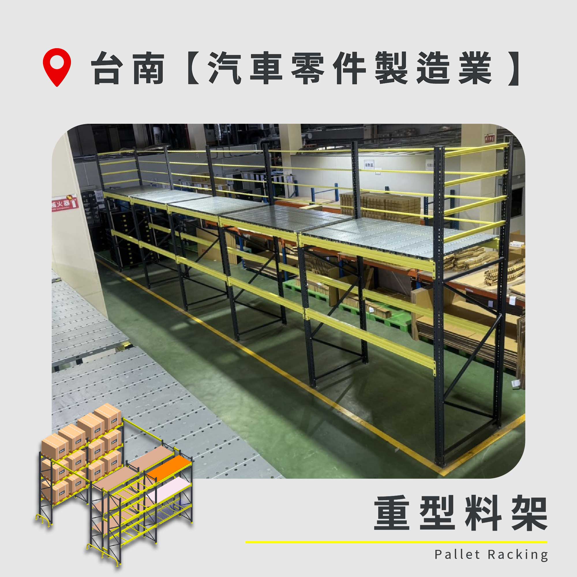 官網封面圖-192 台南 重型料架 汽車零件製造業